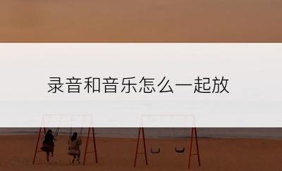 录音和音乐怎么一起放