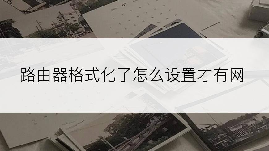 路由器格式化了怎么设置才有网