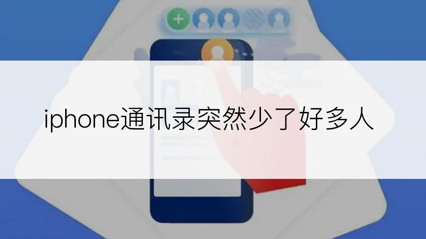 iphone通讯录突然少了好多人