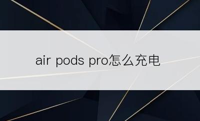 air pods pro怎么充电