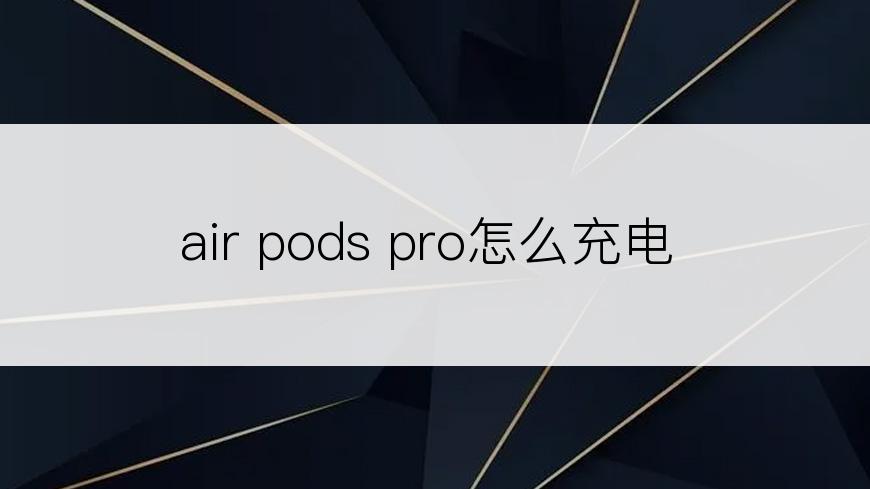 air pods pro怎么充电