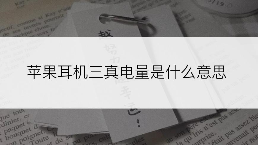 苹果耳机三真电量是什么意思