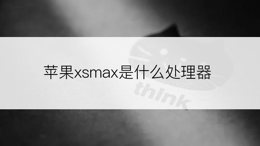 苹果xsmax是什么处理器