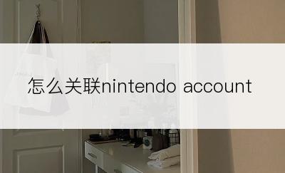 怎么关联nintendo account