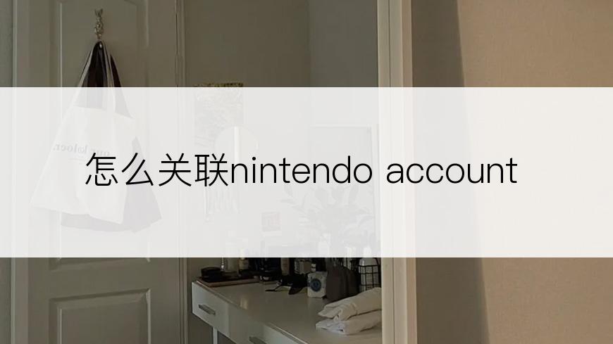 怎么关联nintendo account