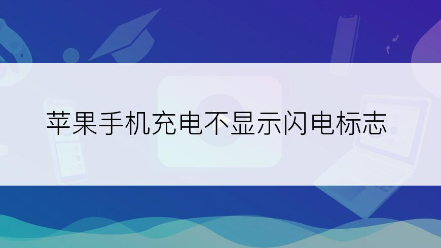 苹果手机充电不显示闪电标志