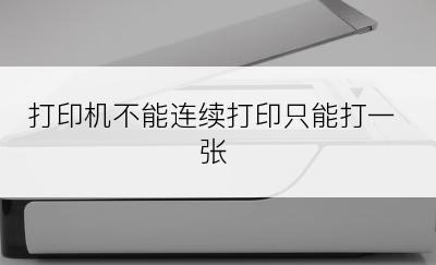 打印机不能连续打印只能打一张