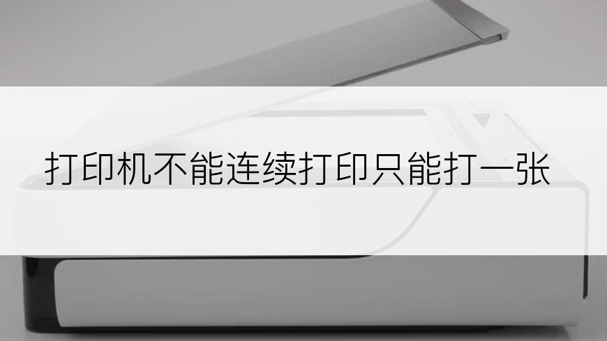 打印机不能连续打印只能打一张