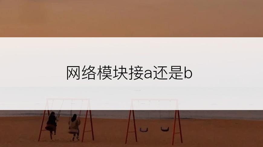 网络模块接a还是b