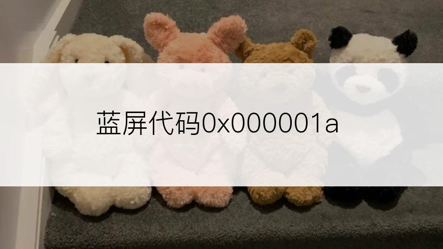 蓝屏代码0x000001a