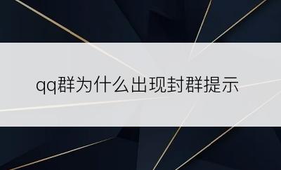 qq群为什么出现封群提示