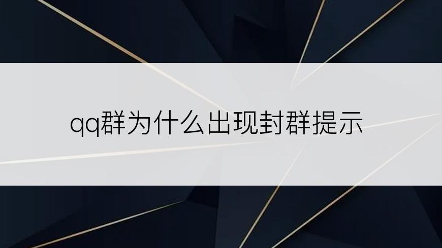 qq群为什么出现封群提示