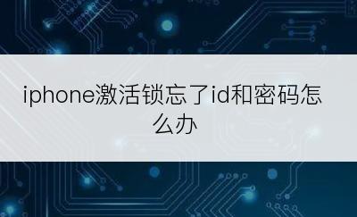 iphone激活锁忘了id和密码怎么办