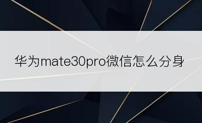 华为mate30pro微信怎么分身