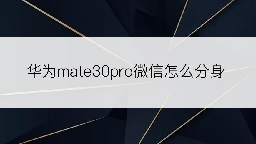 华为mate30pro微信怎么分身