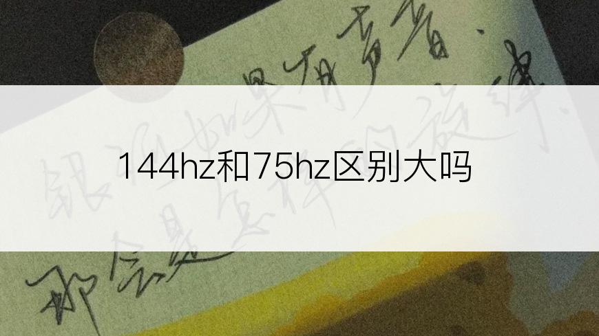 144hz和75hz区别大吗