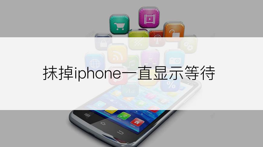 抹掉iphone一直显示等待