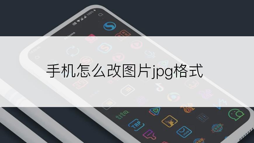 手机怎么改图片jpg格式