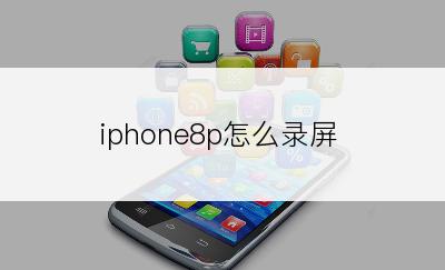 iphone8p怎么录屏