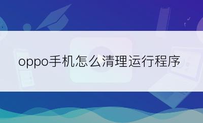 oppo手机怎么清理运行程序