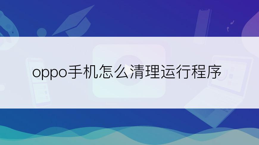 oppo手机怎么清理运行程序