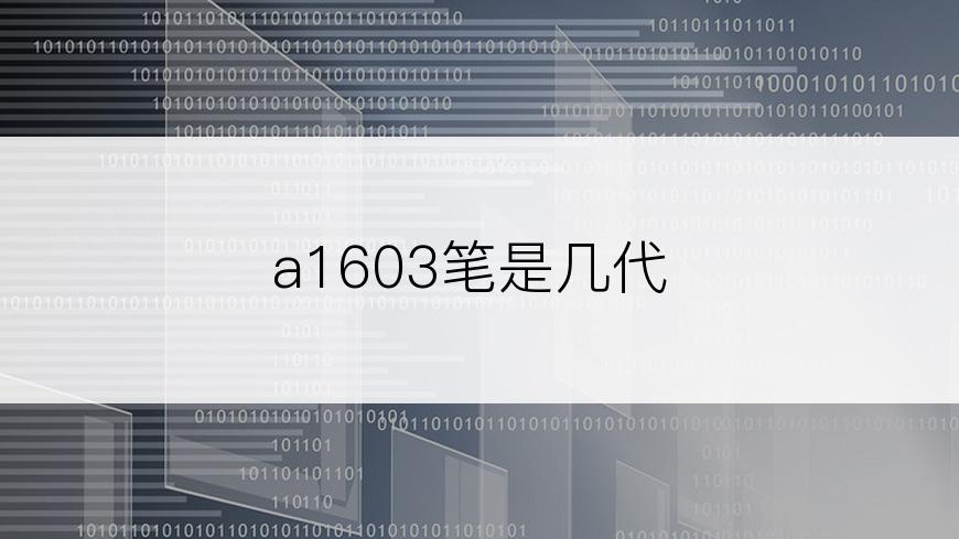 a1603笔是几代