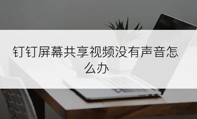 钉钉屏幕共享视频没有声音怎么办