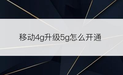 移动4g升级5g怎么开通