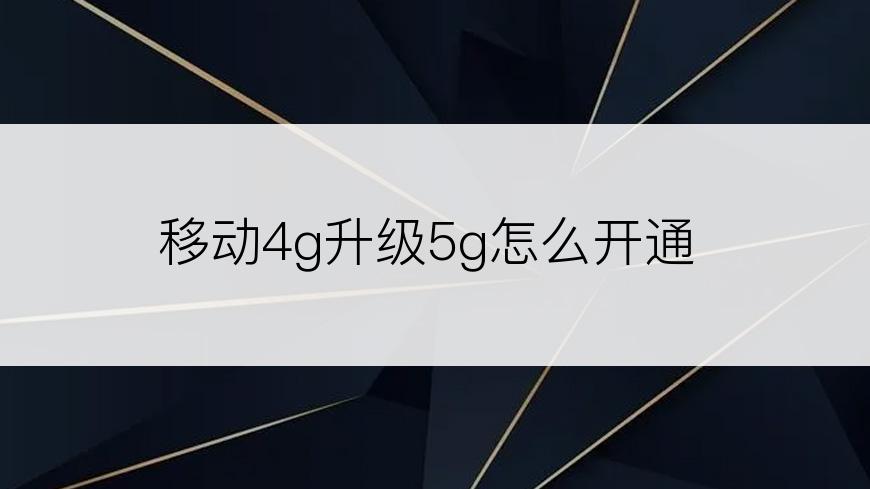 移动4g升级5g怎么开通