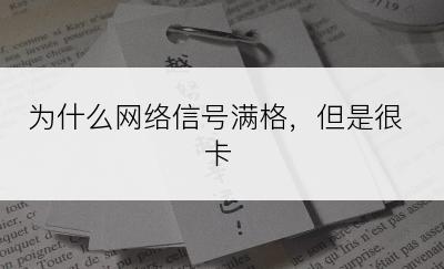 为什么网络信号满格，但是很卡