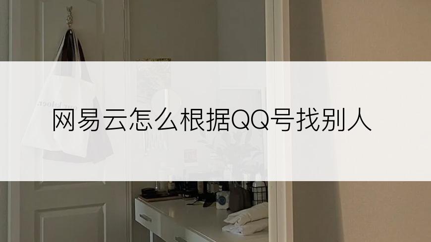 网易云怎么根据QQ号找别人