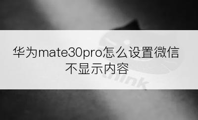 华为mate30pro怎么设置微信不显示内容