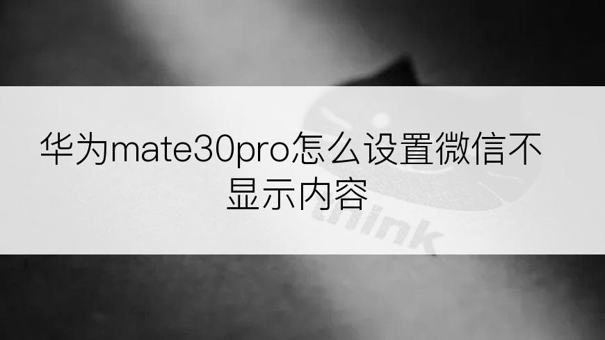 华为mate30pro怎么设置微信不显示内容