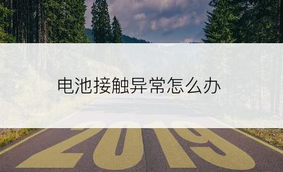 电池接触异常怎么办