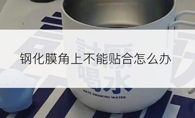 钢化膜角上不能贴合怎么办