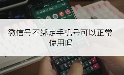 微信号不绑定手机号可以正常使用吗