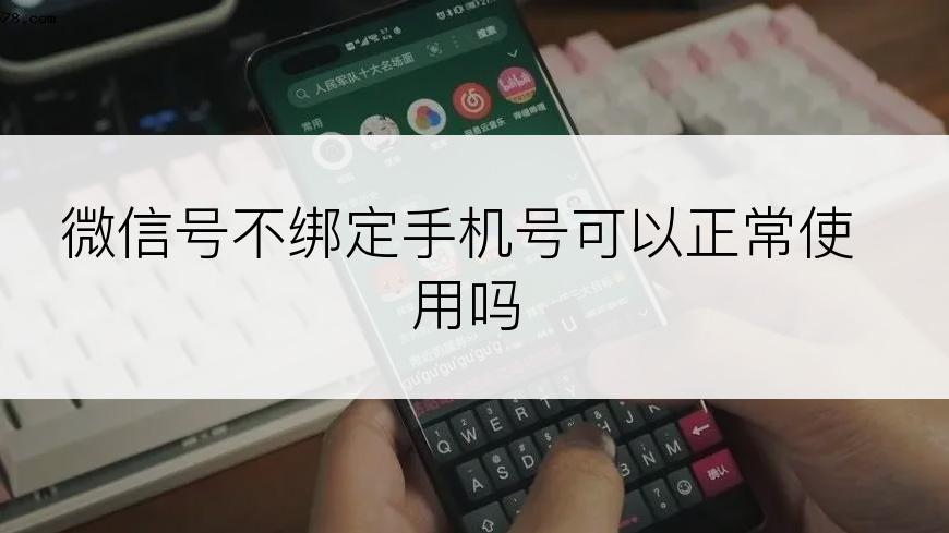 微信号不绑定手机号可以正常使用吗