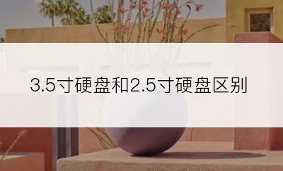 3.5寸硬盘和2.5寸硬盘区别