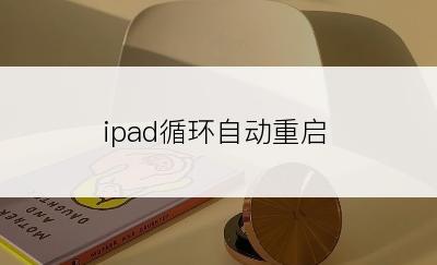 ipad循环自动重启