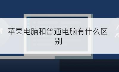 苹果电脑和普通电脑有什么区别