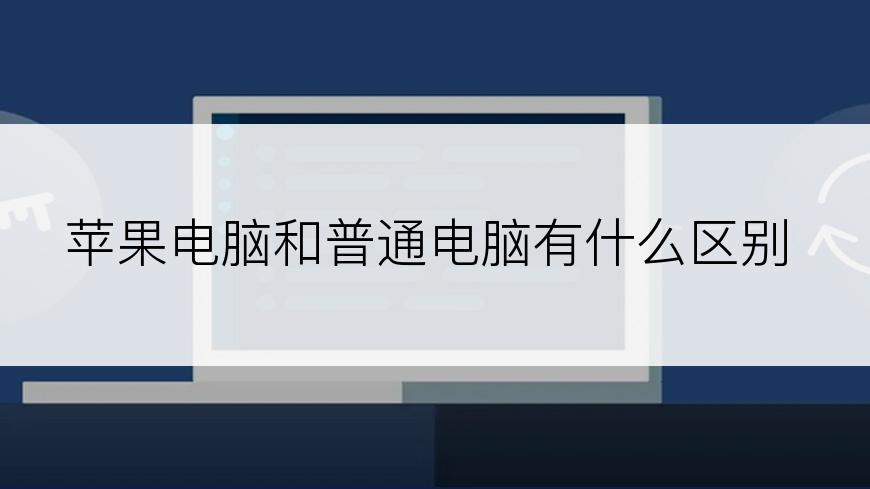 苹果电脑和普通电脑有什么区别