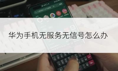 华为手机无服务无信号怎么办