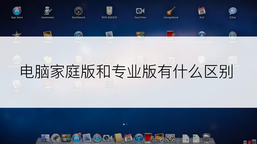 电脑家庭版和专业版有什么区别