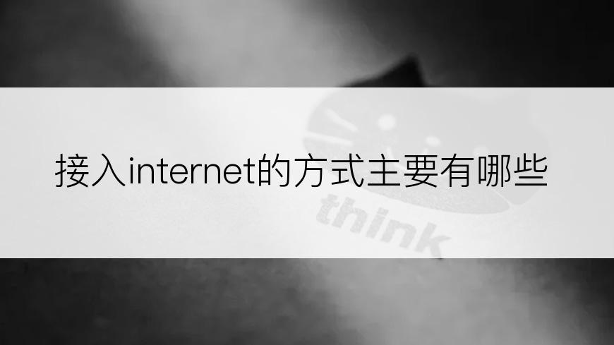 接入internet的方式主要有哪些