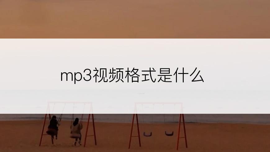 mp3视频格式是什么