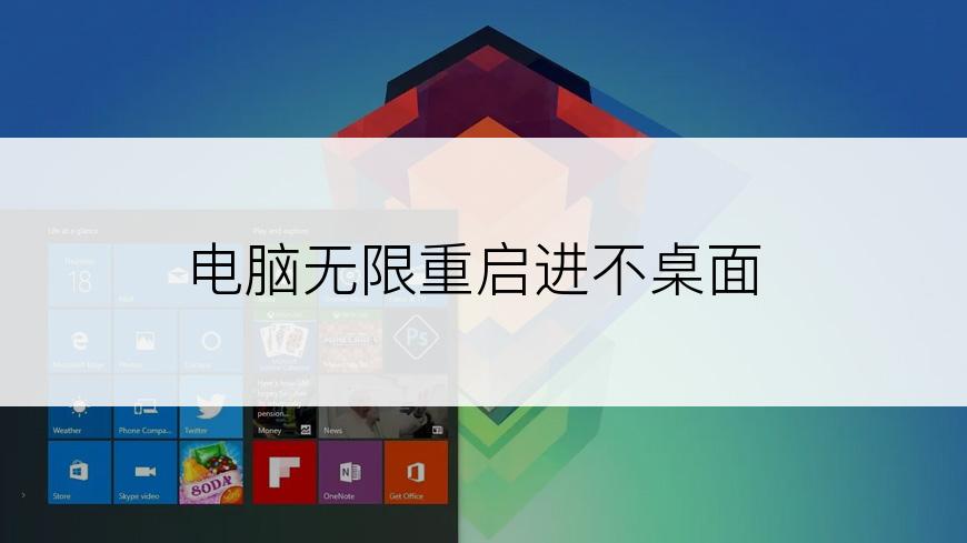 电脑无限重启进不桌面