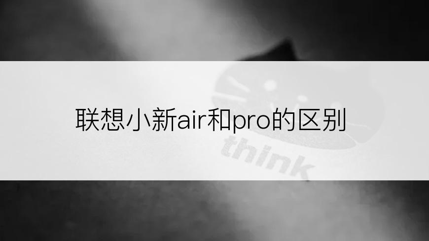 联想小新air和pro的区别