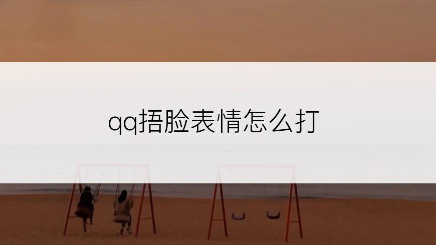 qq捂脸表情怎么打