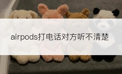 airpods打电话对方听不清楚