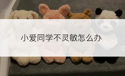 小爱同学不灵敏怎么办